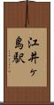 江井ヶ島駅 Scroll
