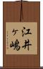 江井ヶ嶋 Scroll
