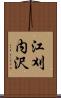 江刈内沢 Scroll