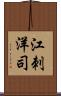 江刺洋司 Scroll