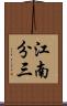 江南分三 Scroll