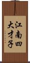 江南四大才子 Scroll