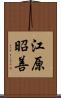 江原昭善 Scroll
