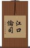 江口倫司 Scroll