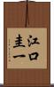 江口圭一 Scroll