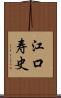 江口寿史 Scroll
