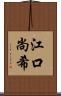江口尚希 Scroll