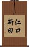 江口新田 Scroll