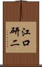江口研二 Scroll