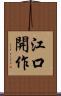 江口開作 Scroll