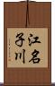 江名子川 Scroll