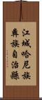 江城哈尼族彝族自治縣 Scroll