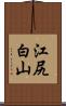 江尻白山 Scroll