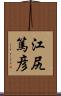 江尻篤彦 Scroll