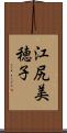 江尻美穂子 Scroll