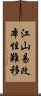 江山易改，本性難移 Scroll