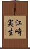 江崎実生 Scroll