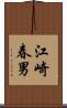 江崎春男 Scroll