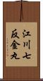 江川七反金丸 Scroll