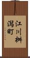 江川桝潟町 Scroll