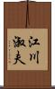 江川淑夫 Scroll