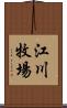 江川牧場 Scroll