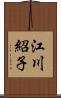 江川紹子 Scroll