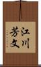江川芳文 Scroll