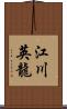 江川英龍 Scroll