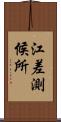 江差測候所 Scroll