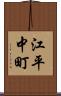 江平中町 Scroll