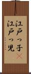 江戸っ子(P) Scroll