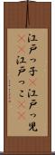 江戸っ子(P) Scroll