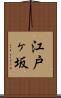 江戸ヶ坂 Scroll