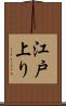 江戸上り Scroll