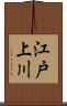 江戸上川 Scroll