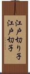 江戸切り子 Scroll
