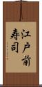 江戸前寿司 Scroll