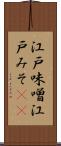 江戸味噌 Scroll