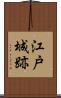 江戸城跡 Scroll