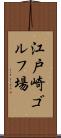 江戸崎ゴルフ場 Scroll