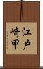 江戸崎甲 Scroll