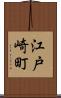 江戸崎町 Scroll
