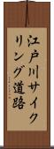 江戸川サイクリング道路 Scroll