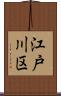 江戸川区 Scroll