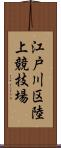 江戸川区陸上競技場 Scroll