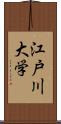 江戸川大学 Scroll