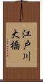 江戸川大橋 Scroll