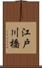 江戸川橋 Scroll