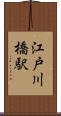 江戸川橋駅 Scroll